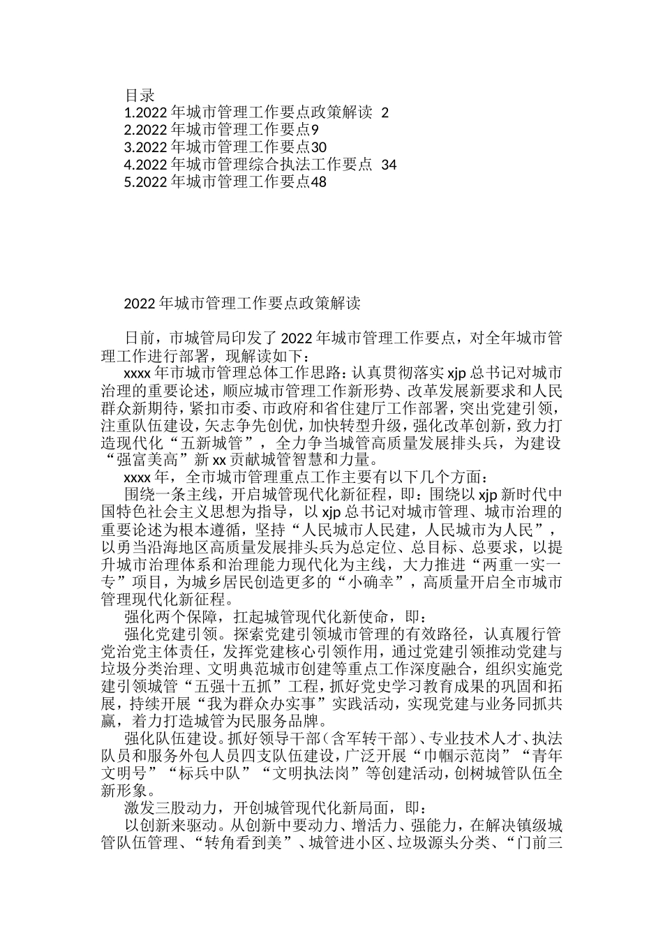 2022年城市管理工作要点及政策解读汇编_第1页