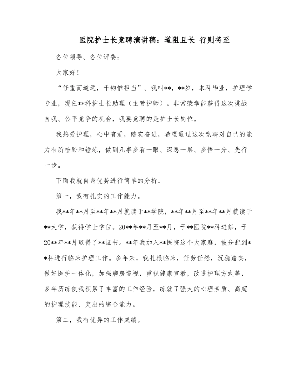 医院护士长竞聘演讲稿：道阻且长 行则将至_第1页
