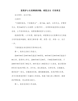 医院护士长竞聘演讲稿：道阻且长 行则将至