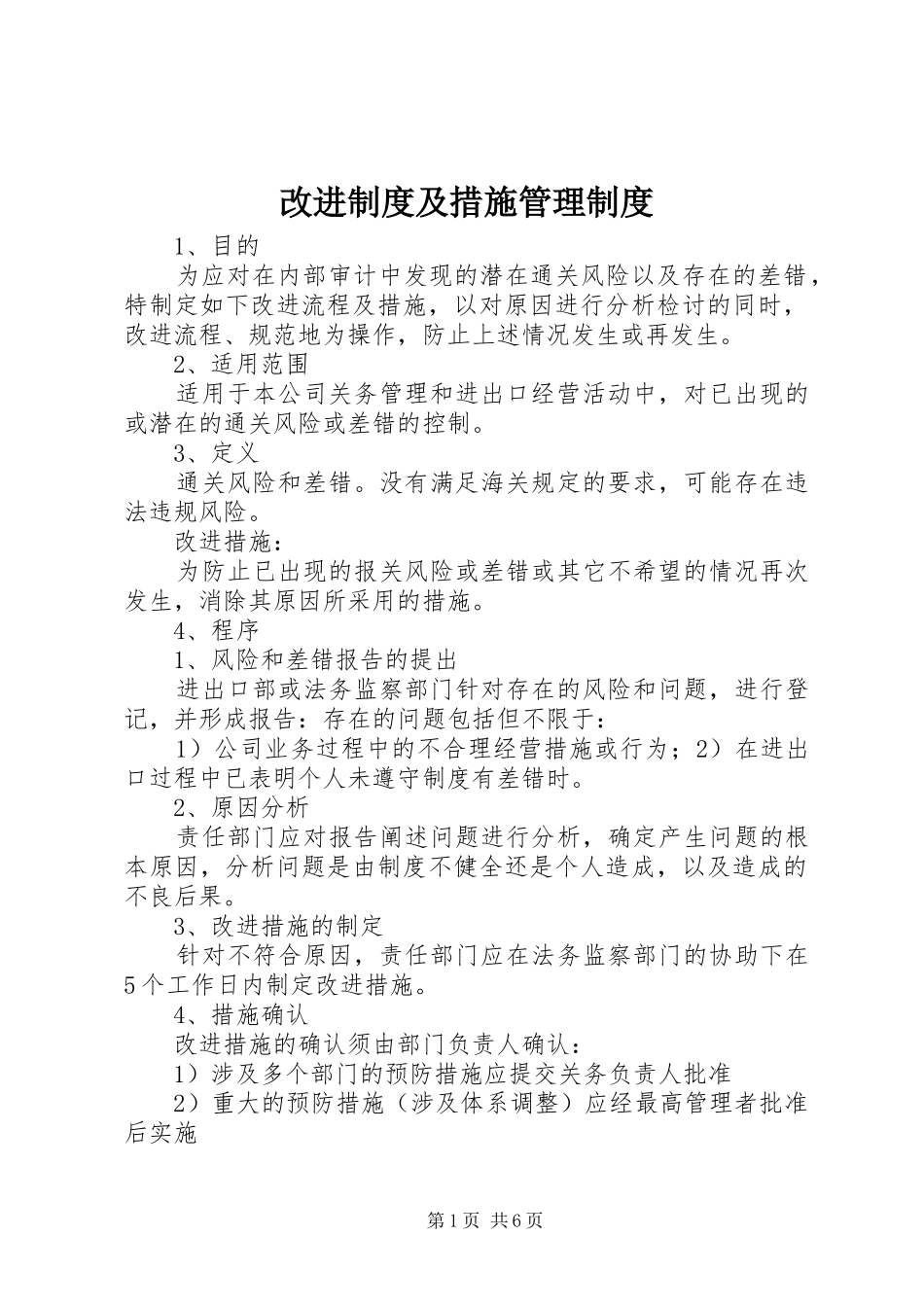 2024年改进制度及措施管理制度_第1页