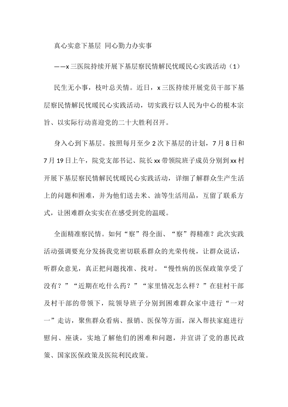 医院下基层察民情解民忧暖民心活动经验材料范文4篇工作经验_第1页