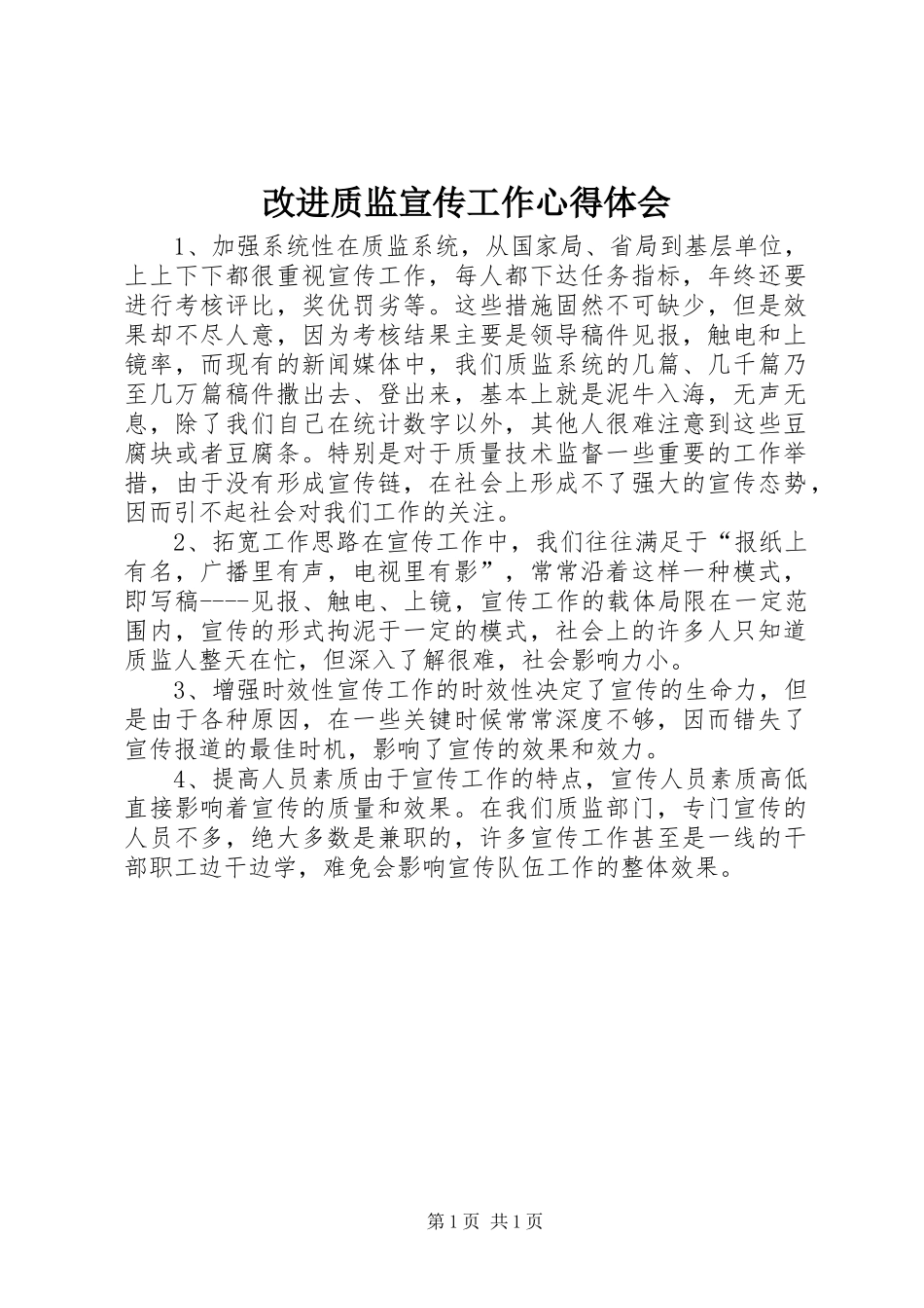2024年改进质监宣传工作心得体会_第1页