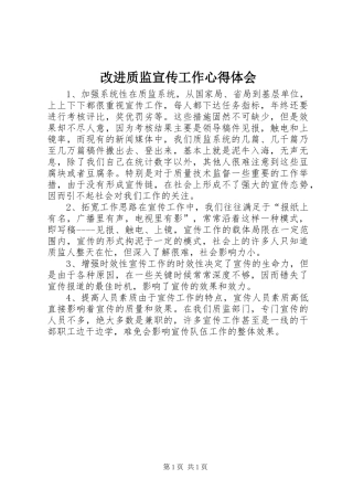 2024年改进质监宣传工作心得体会