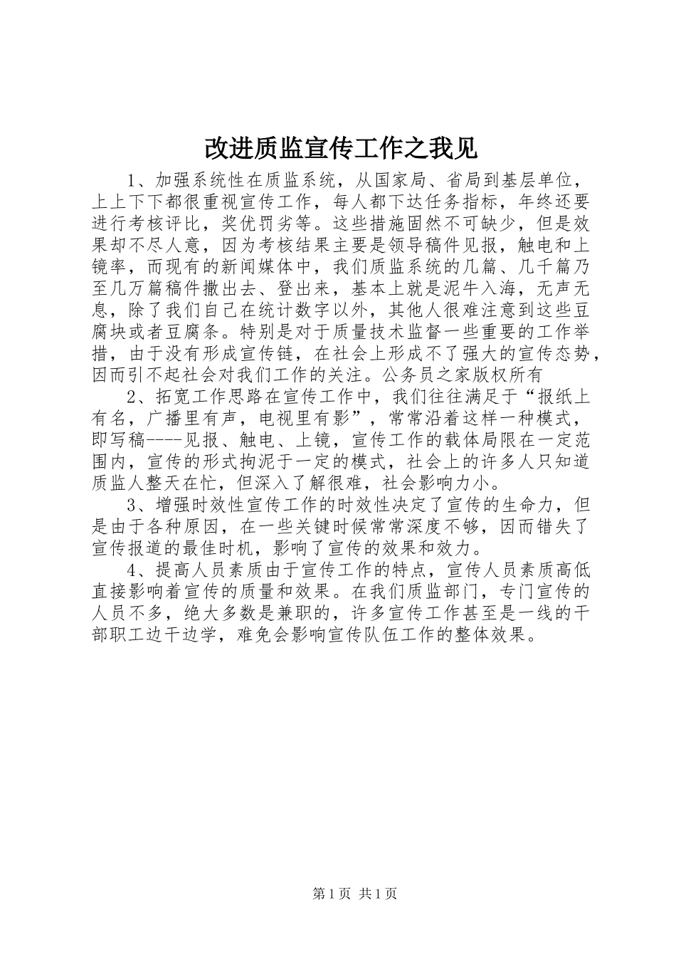 2024年改进质监宣传工作之我见_第1页