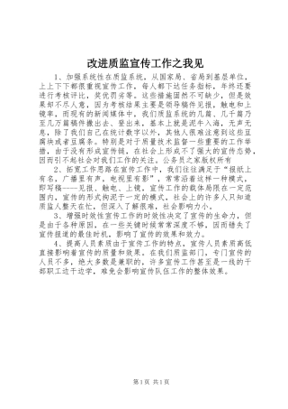 2024年改进质监宣传工作之我见