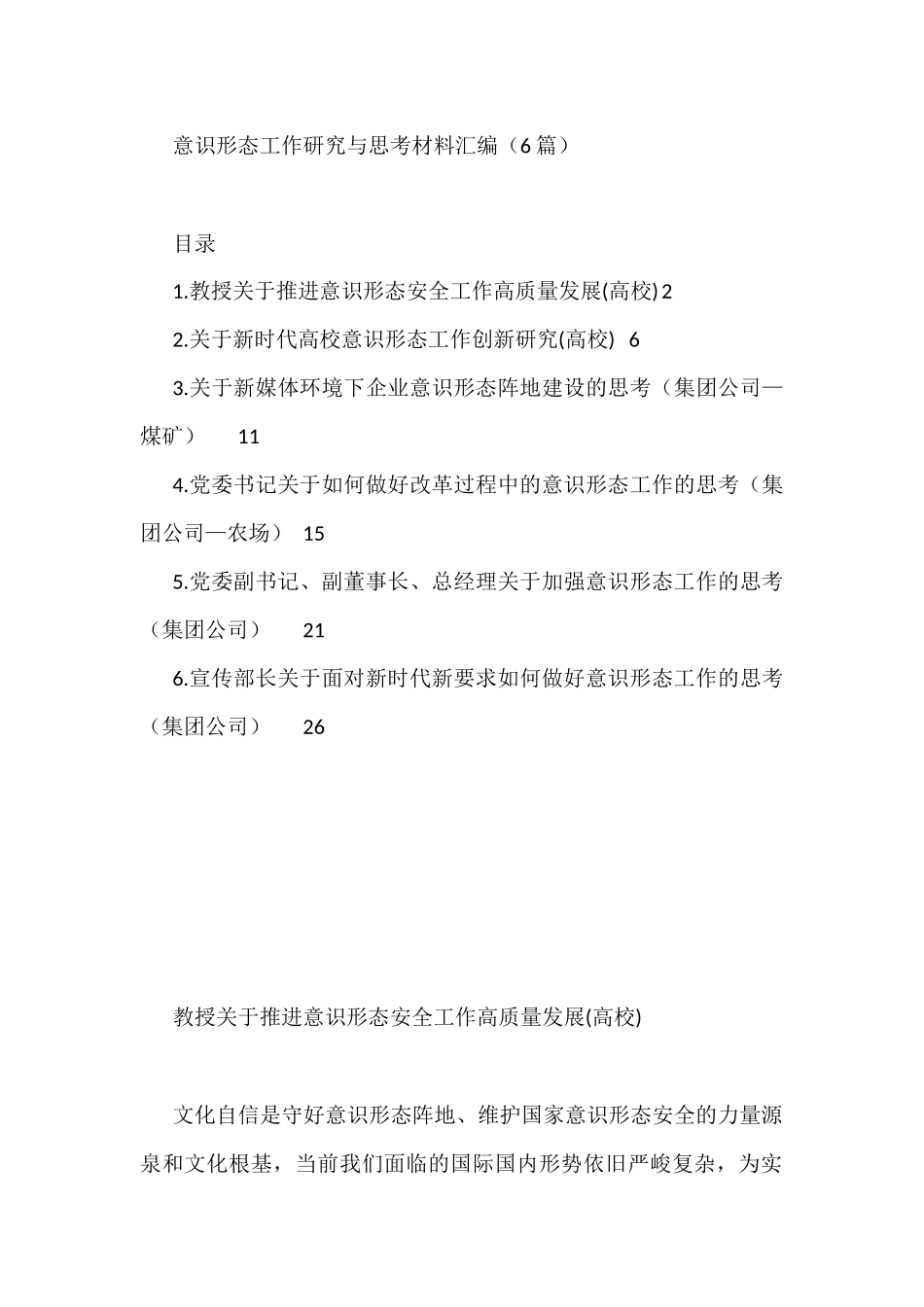 意识形态工作研究与思考材料汇编（6篇）_第1页