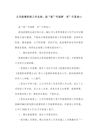 公司疫情防控工作总结：战“疫”听指挥  逆”行显初心