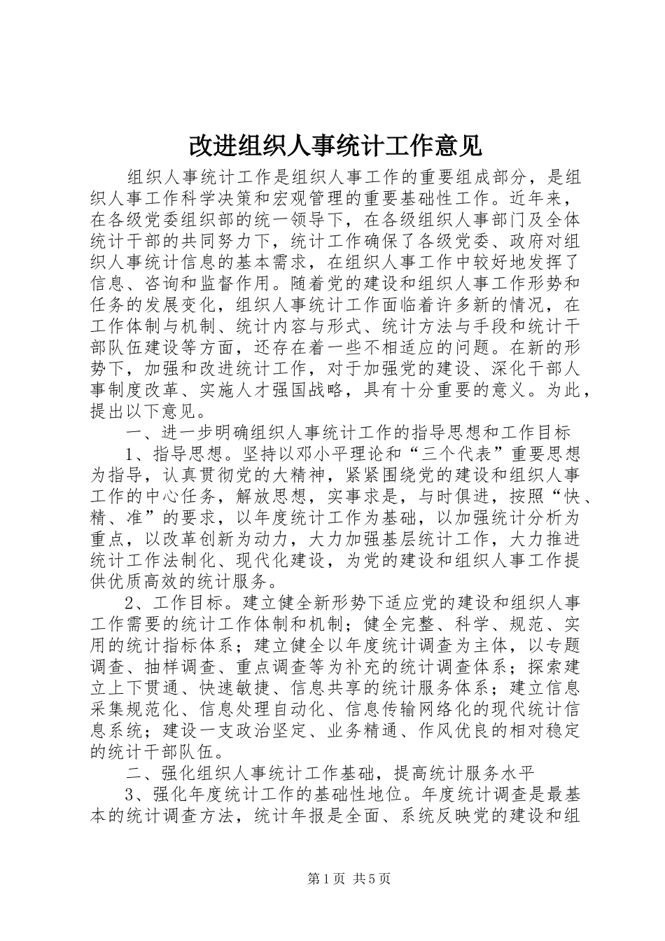 2024年改进组织人事统计工作意见_第1页