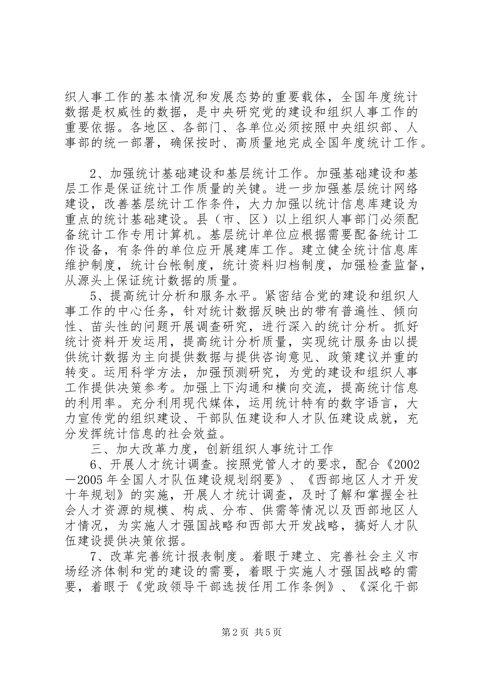2024年改进组织人事统计工作意见_第2页