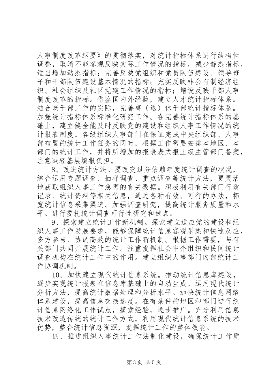 2024年改进组织人事统计工作意见_第3页