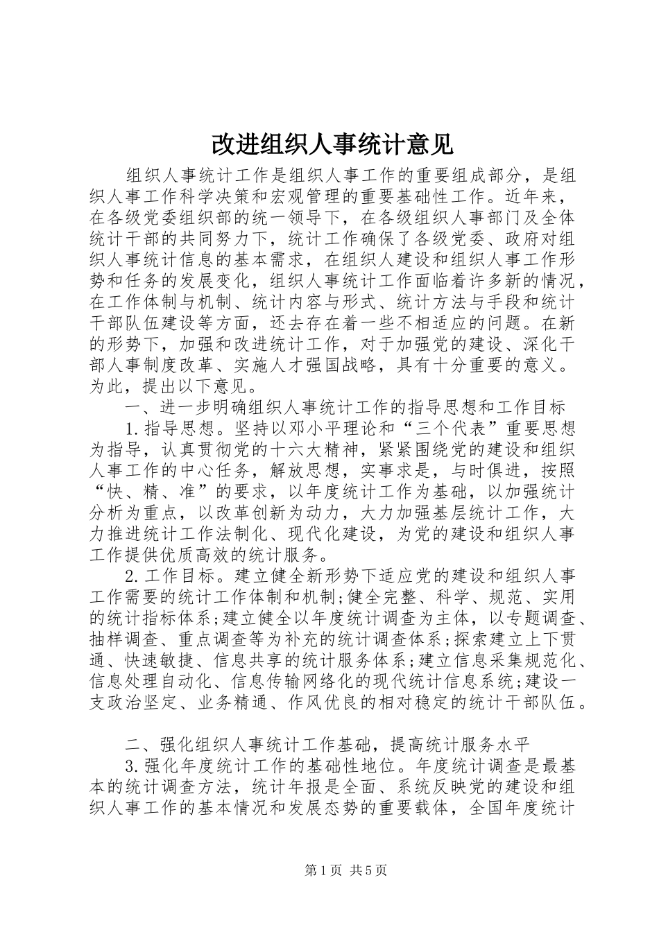 2024年改进组织人事统计意见_第1页
