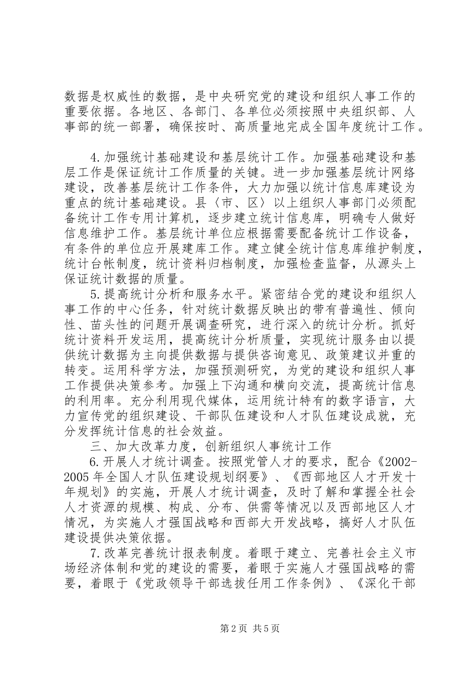 2024年改进组织人事统计意见_第2页