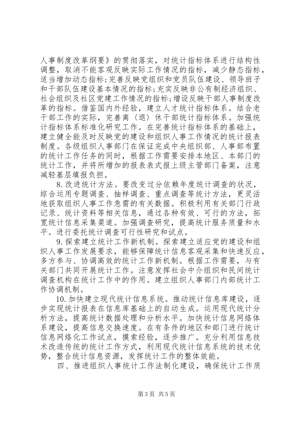 2024年改进组织人事统计意见_第3页