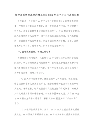 银行选派帮扶单位驻村工作队2022年上半年工作总结汇报