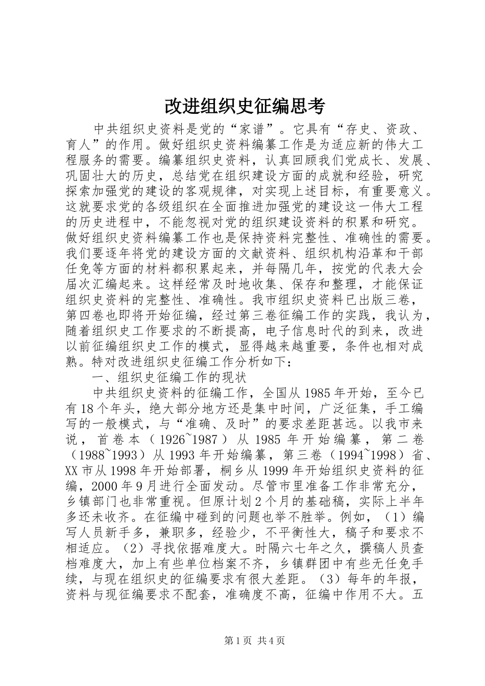 2024年改进组织史征编思考_第1页
