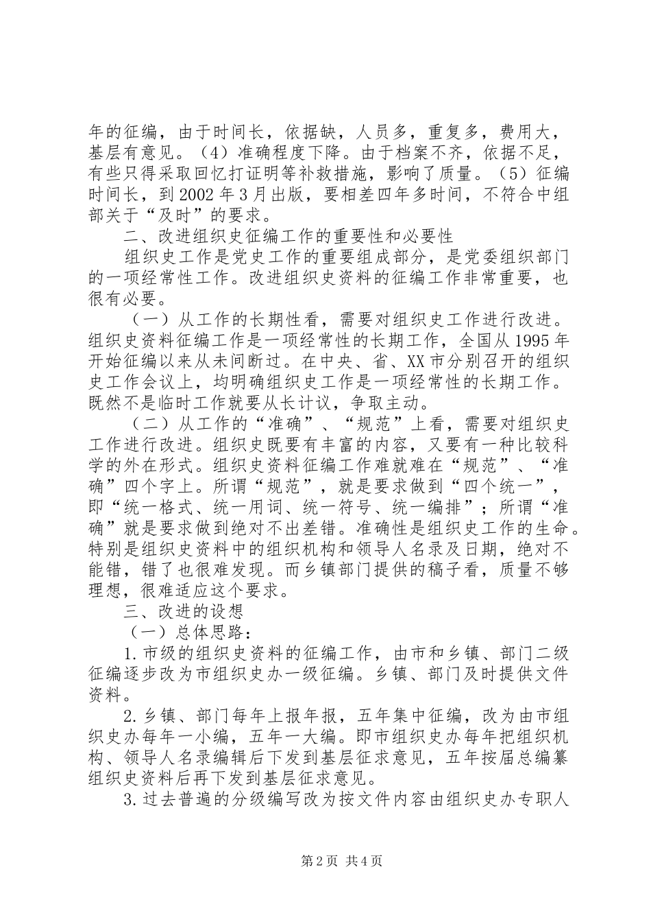 2024年改进组织史征编思考_第2页