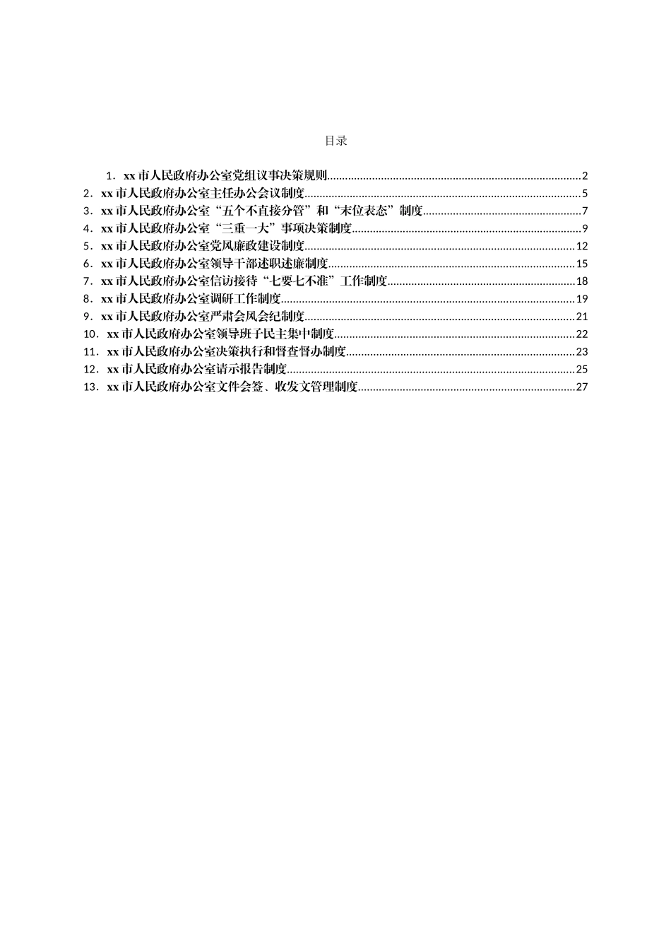 xx市人民政府办公室制度汇编_第1页