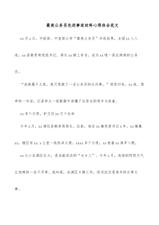 最美公务员先进事迹材料心得体会范文