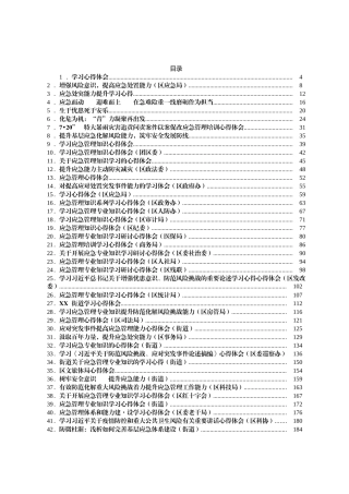 应急管理、风险化解学习心得体会汇编65篇 (1)