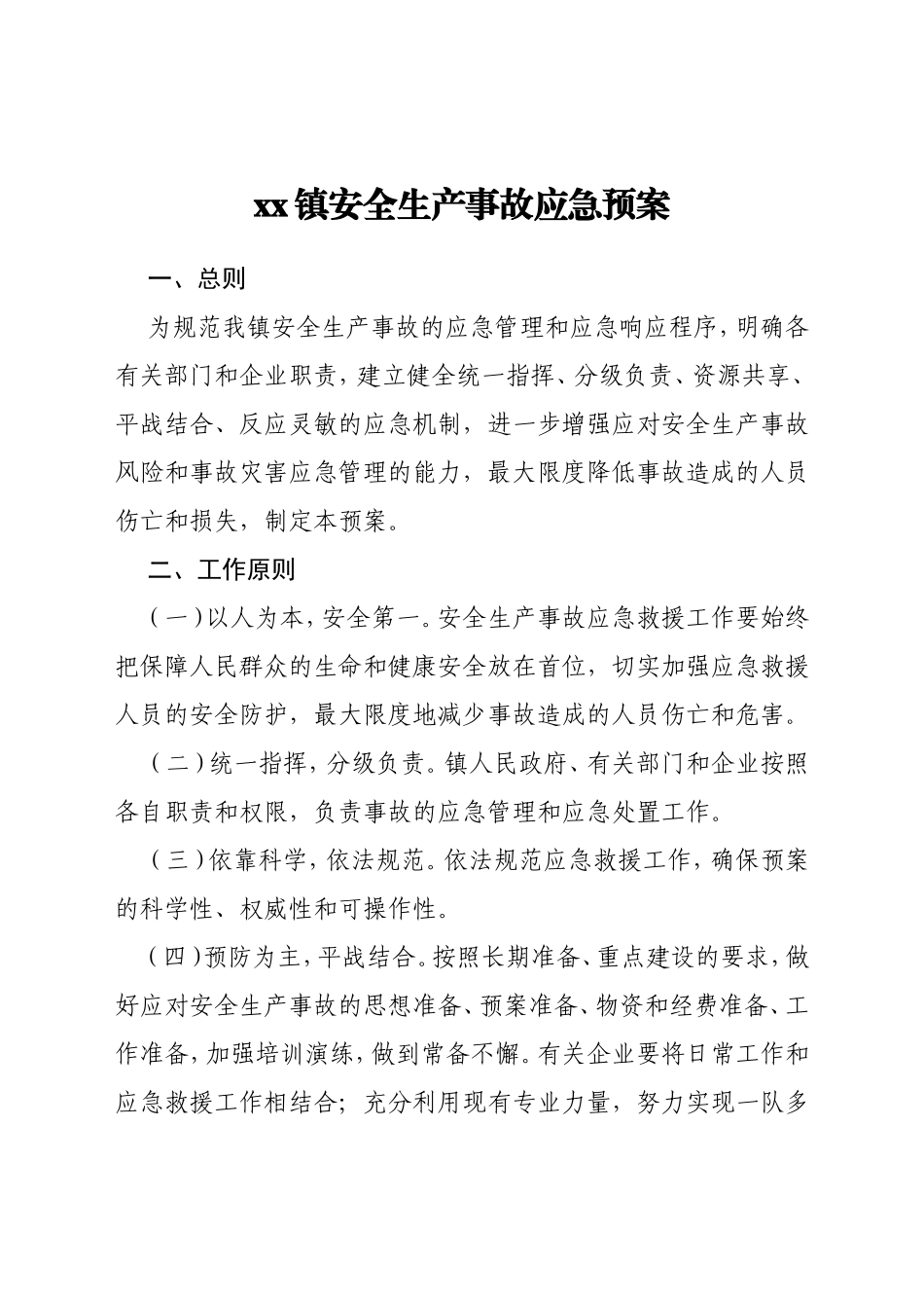 xx镇安全生产事故应急预案_第2页