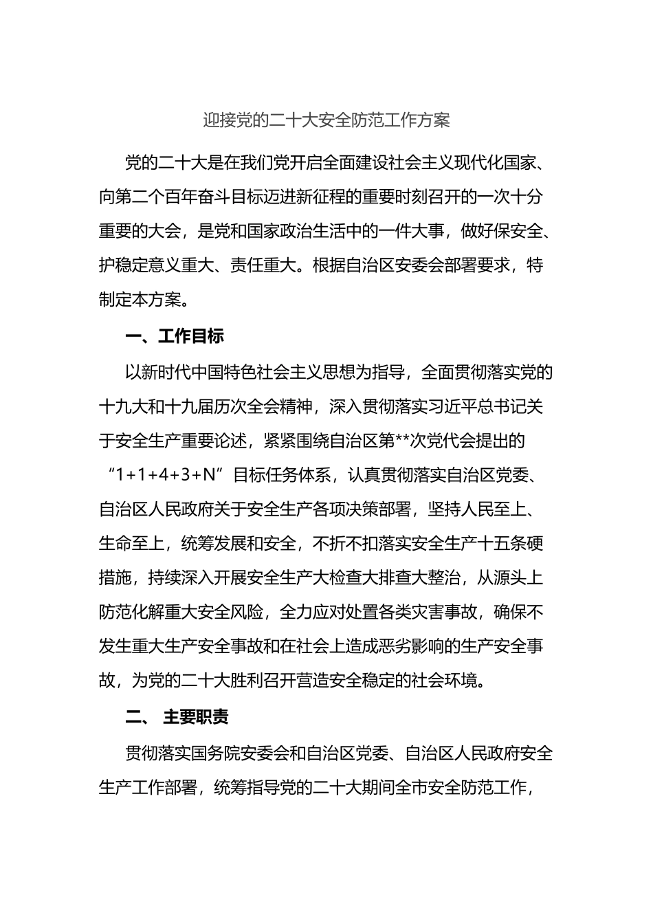 迎接党的二十大安全防范工作方案_第1页