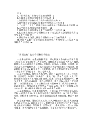 安全生产专项整治三年行动政务信息和工作简报汇编（10篇）