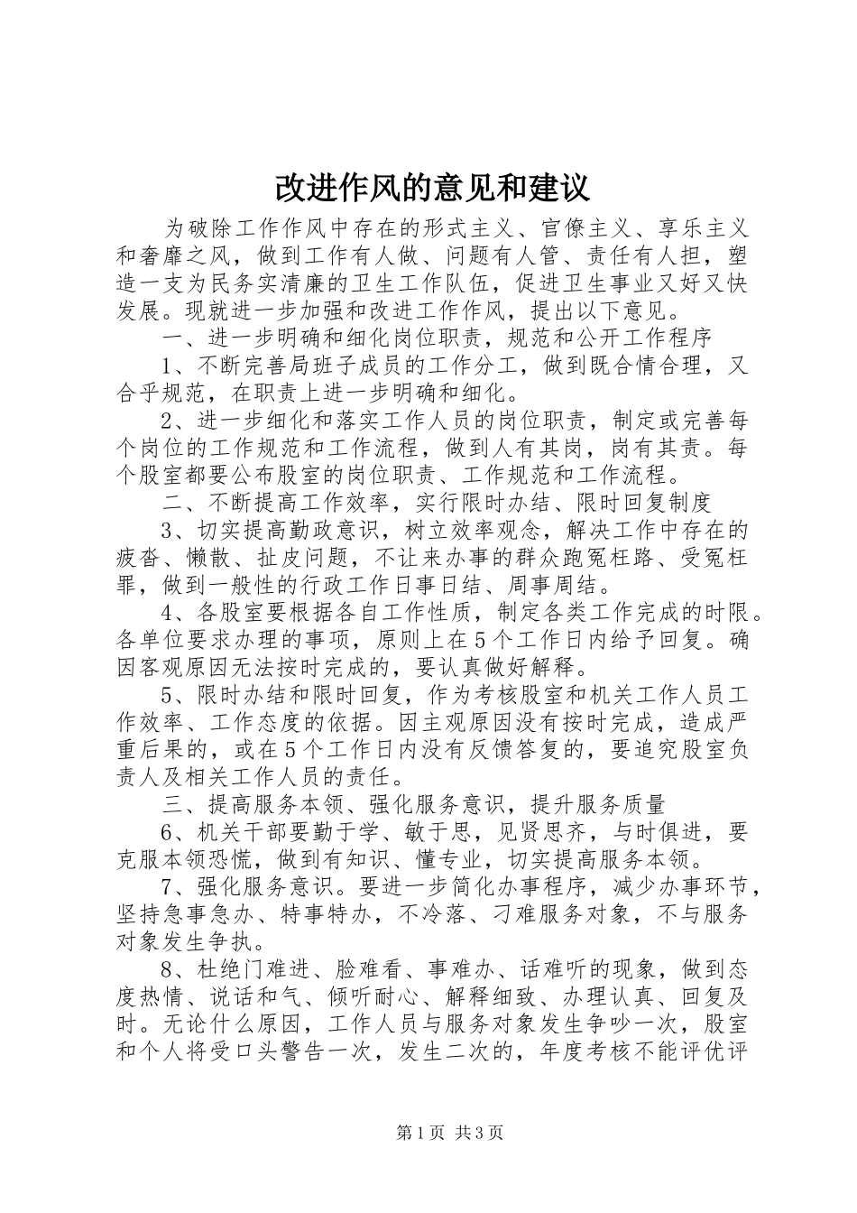 2024年改进作风的意见和建议_第1页