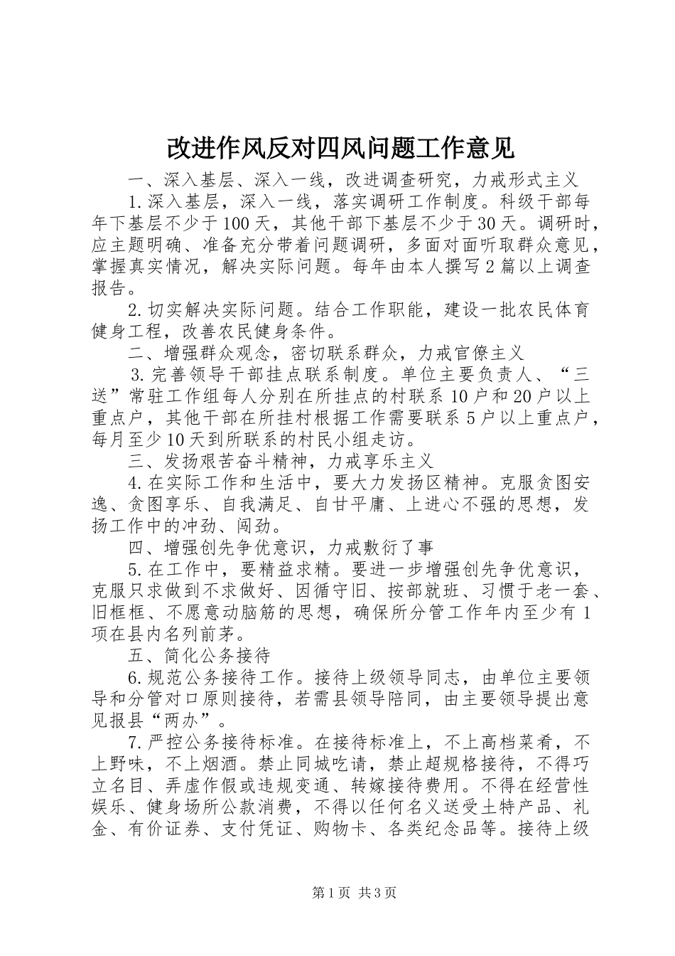 2024年改进作风反对四风问题工作意见_第1页
