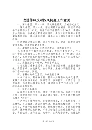 2024年改进作风反对四风问题工作意见