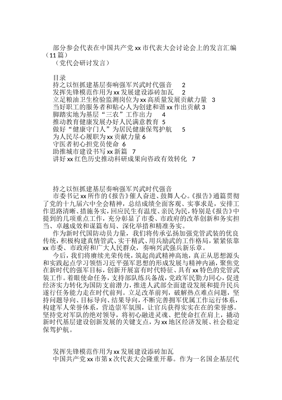部分参会代表在中国共产党xx市代表大会讨论会上的发言汇编（11篇）_第1页