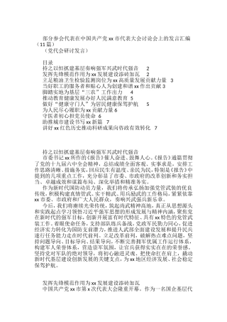 部分参会代表在中国共产党xx市代表大会讨论会上的发言汇编（11篇）