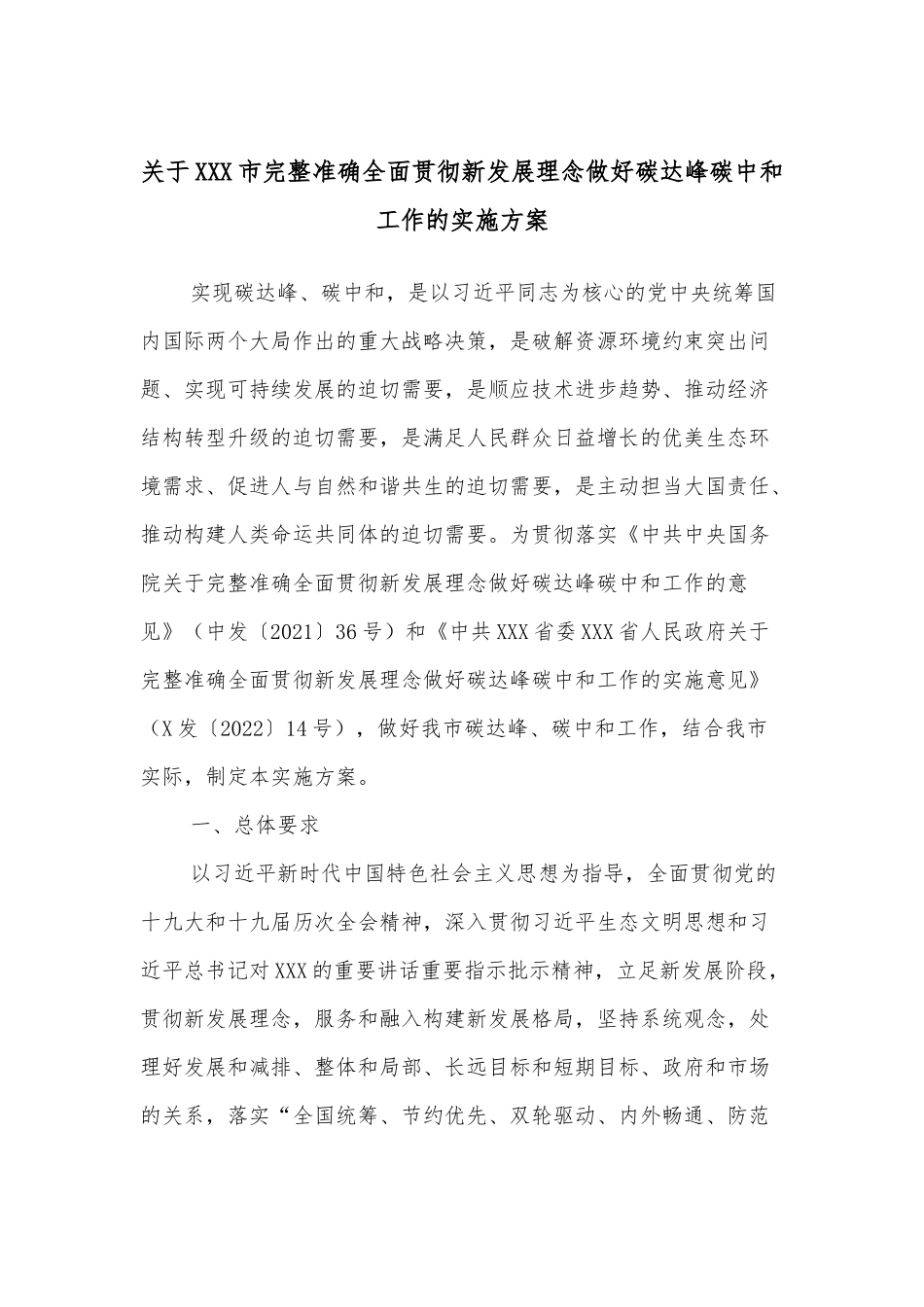 关于XXX市完整准确全面贯彻新发展理念做好碳达峰碳中和工作的实施方案_第1页