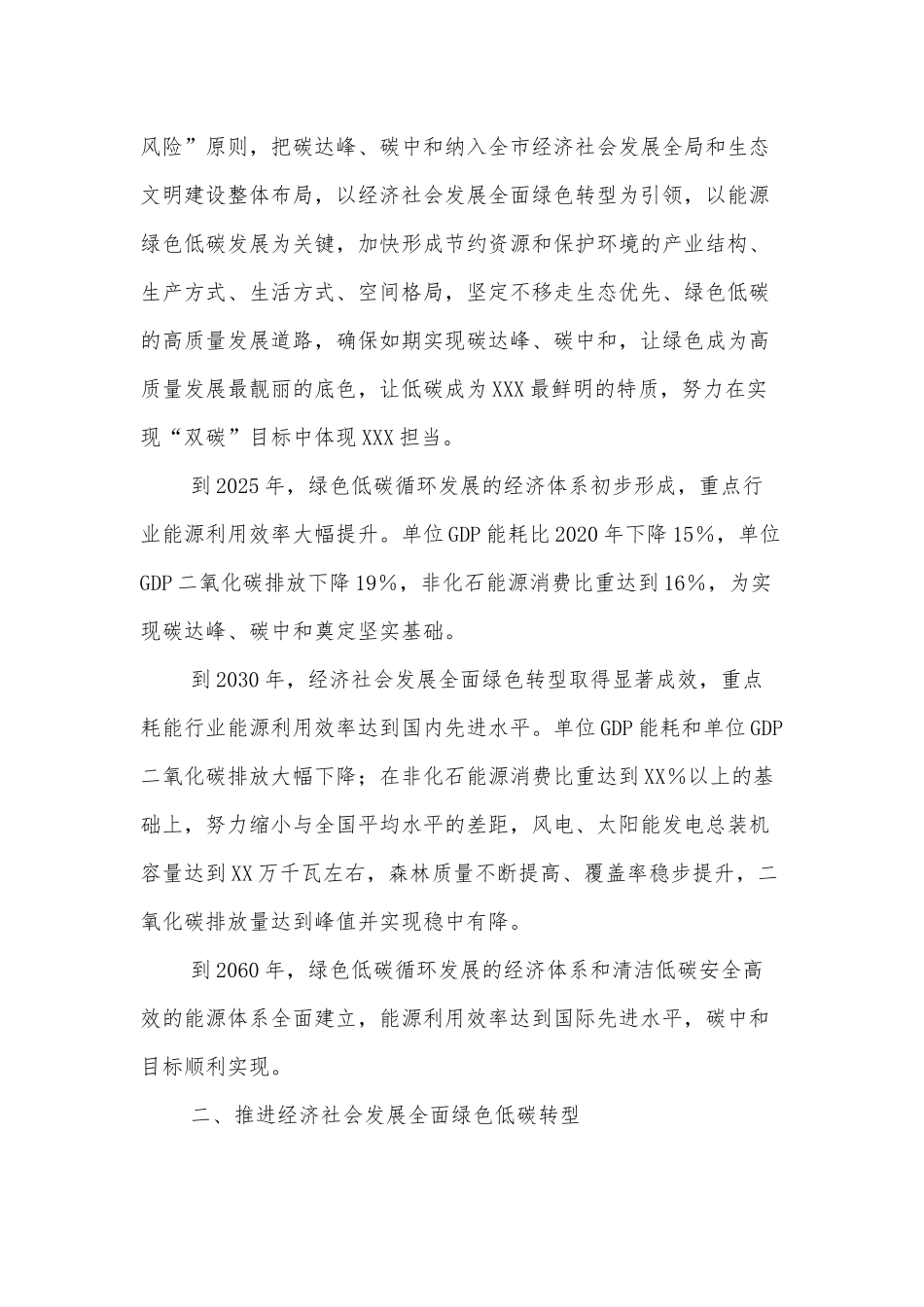 关于XXX市完整准确全面贯彻新发展理念做好碳达峰碳中和工作的实施方案_第2页