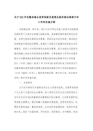 关于XXX市完整准确全面贯彻新发展理念做好碳达峰碳中和工作的实施方案