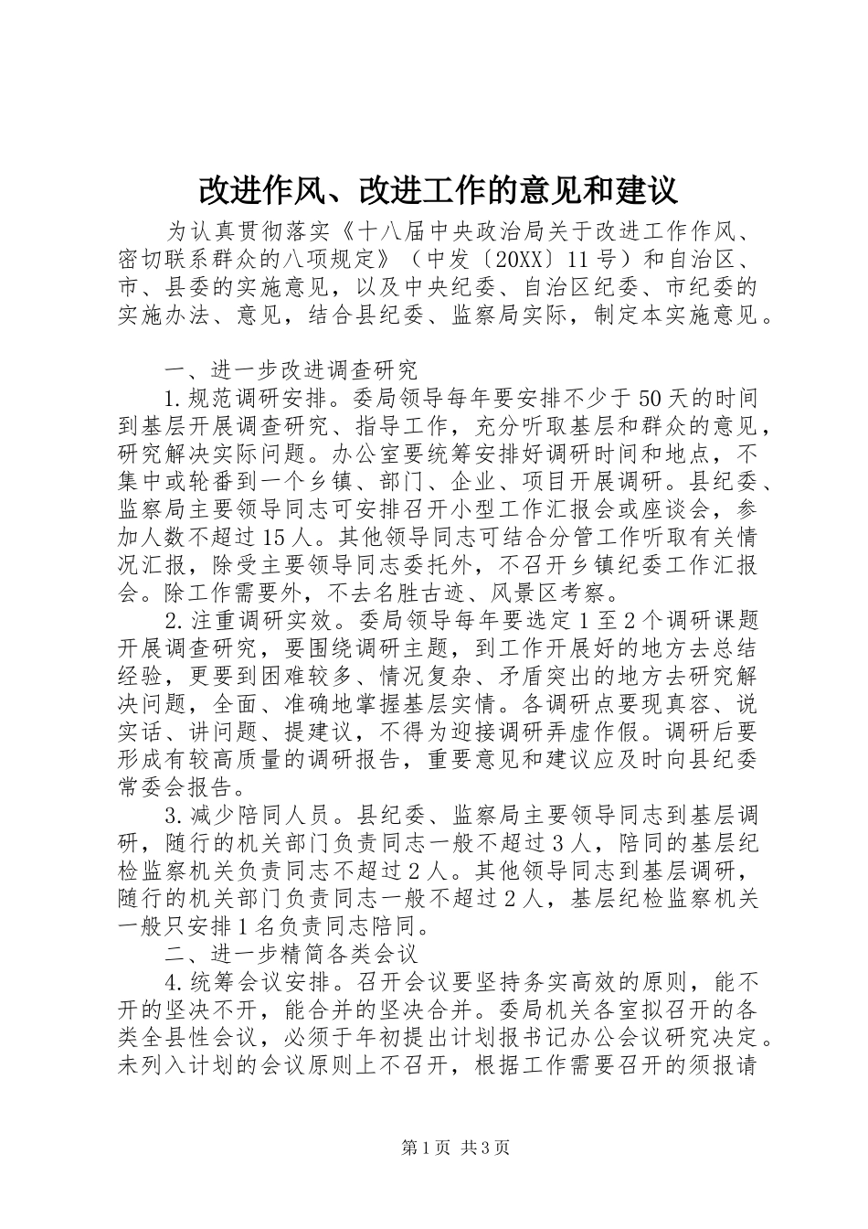 2024年改进作风改进工作的意见和建议_第1页