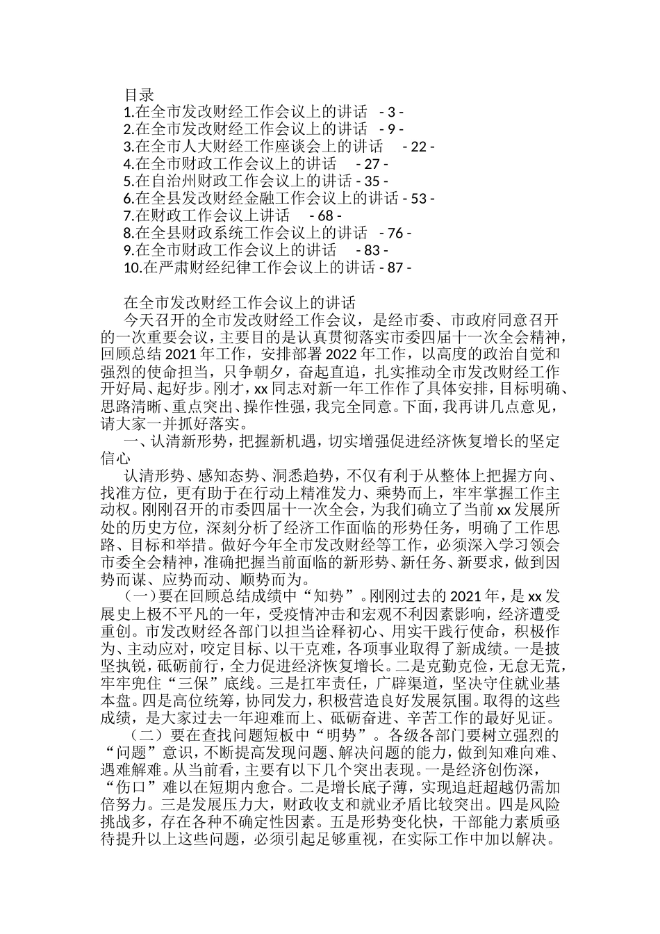 财经工作会议上的讲话汇编_第1页