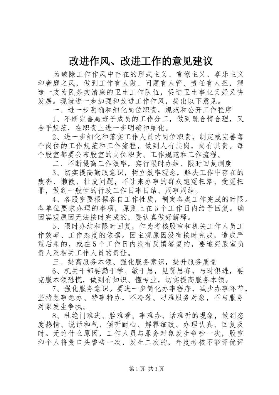 2024年改进作风改进工作的意见建议_第1页