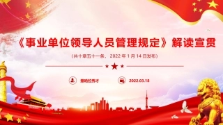 最新《事业单位领导人员管理规定》重点内容宣贯解读PPT