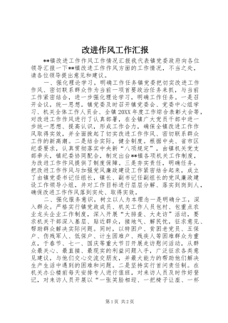 2024年改进作风工作汇报