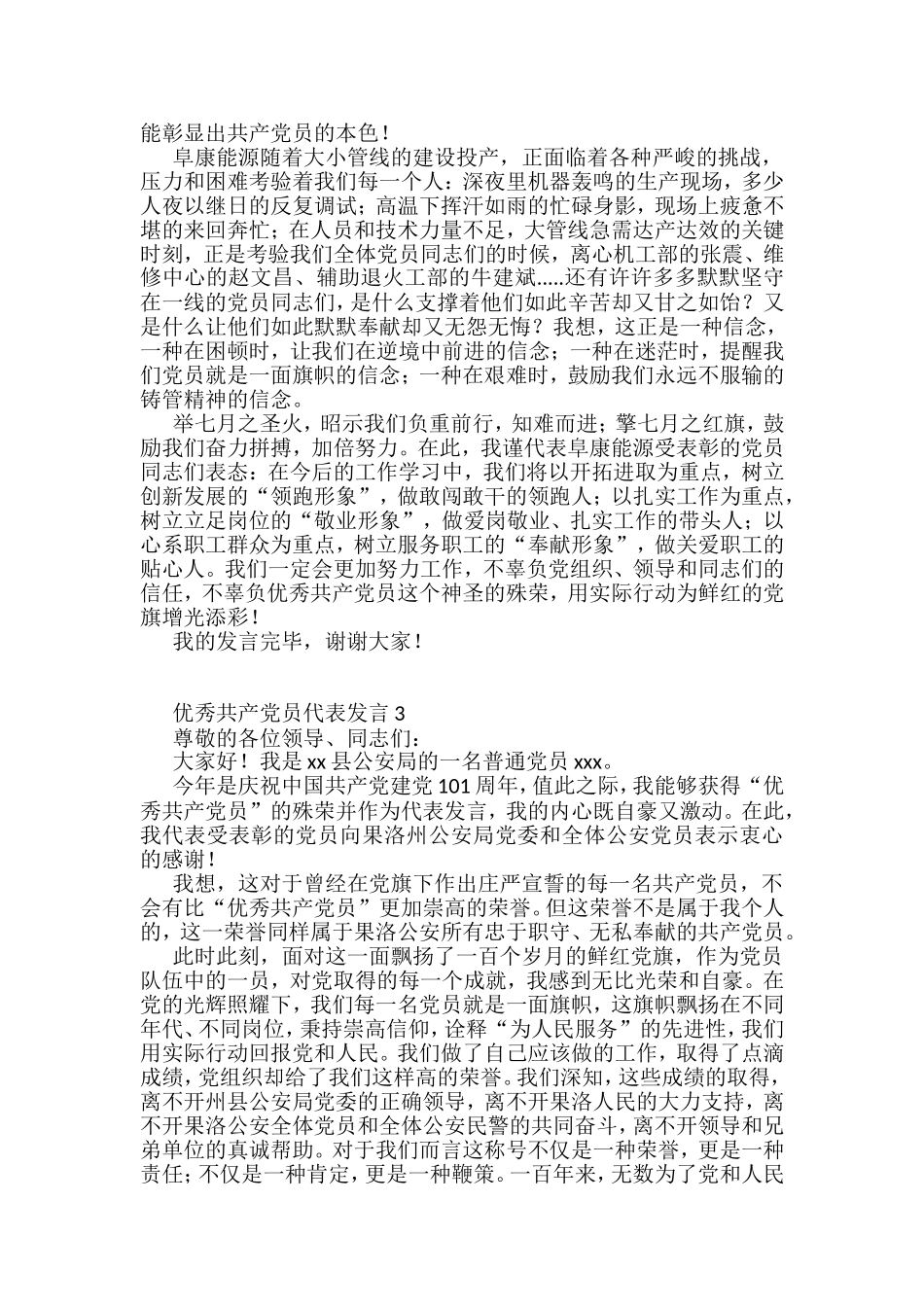 优秀共产党员代表发言汇编_第3页