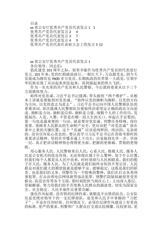 优秀共产党员代表发言汇编