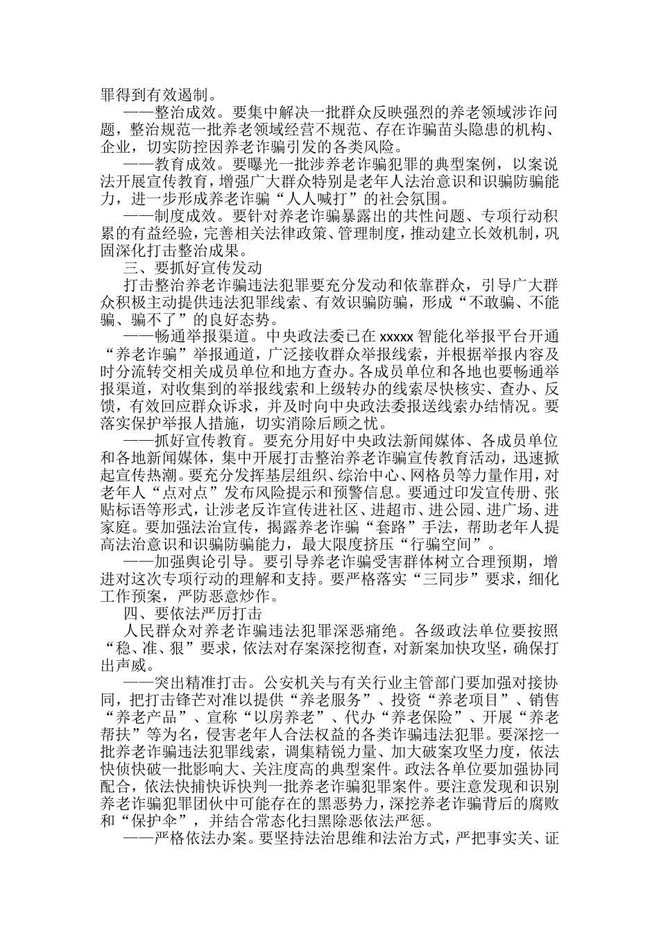 打击整治养老诈骗专项行动部署会议相关资料汇编（10篇）_第2页