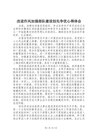 2024年改进作风加强部队建设创先争优心得体会