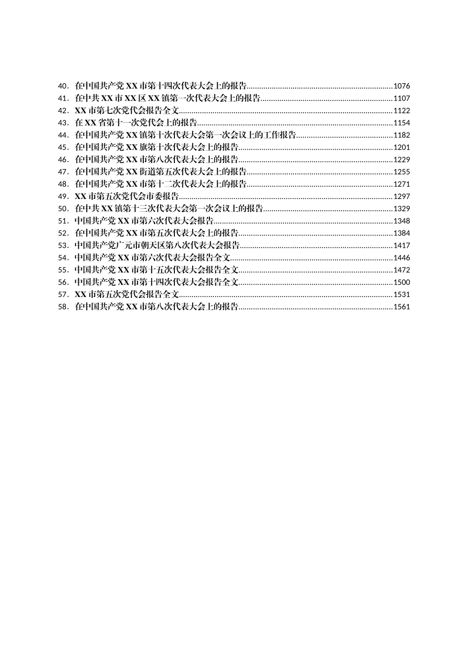 最新党代会工作报告汇编58篇_第2页