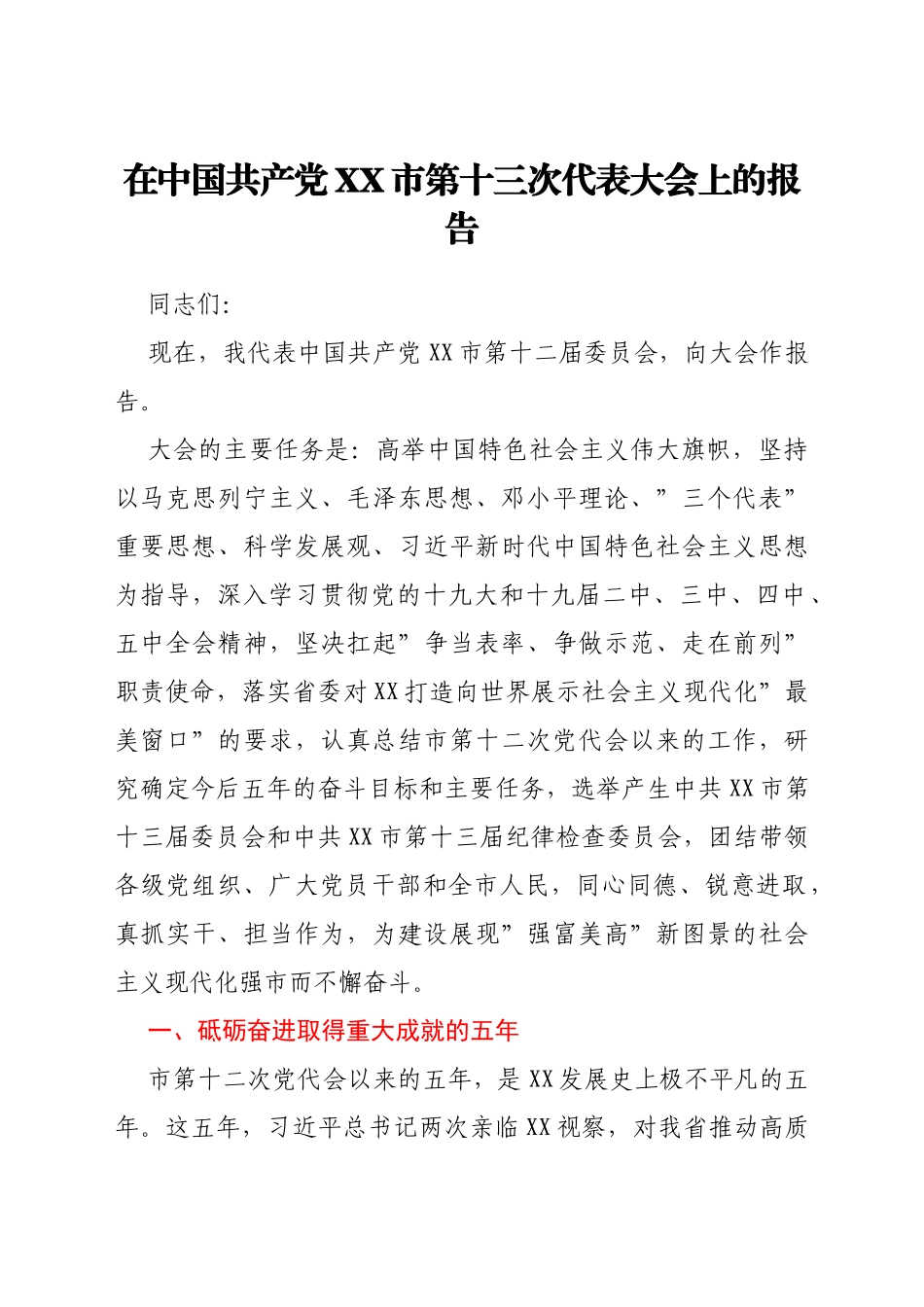 最新党代会工作报告汇编58篇_第3页
