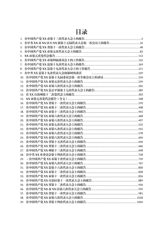 最新党代会工作报告汇编58篇