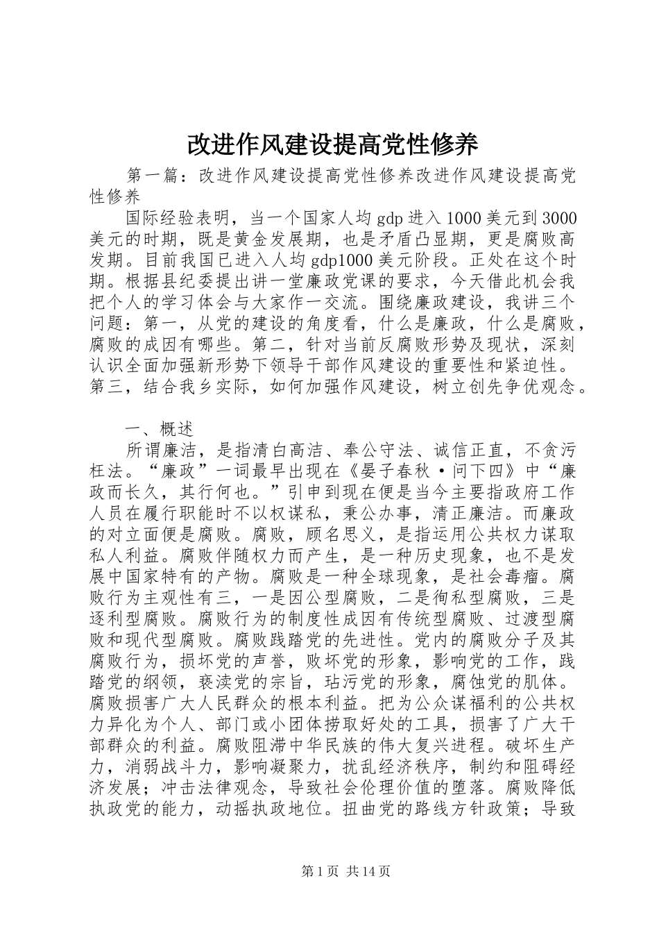 2024年改进作风建设提高党性修养_第1页