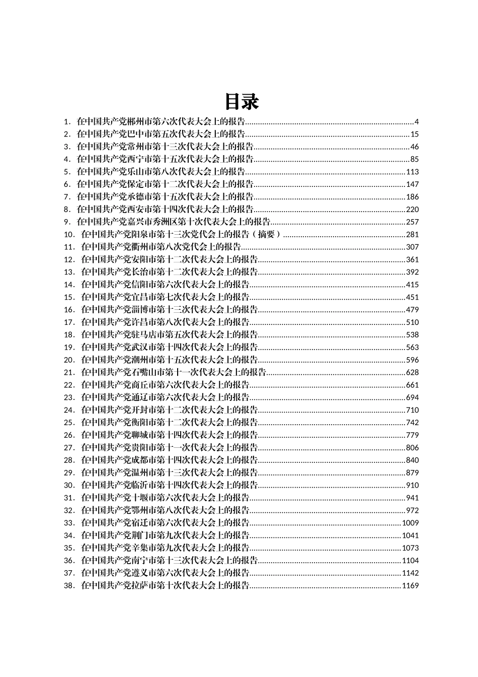 最新市级党代会工作报告汇编51篇_第1页