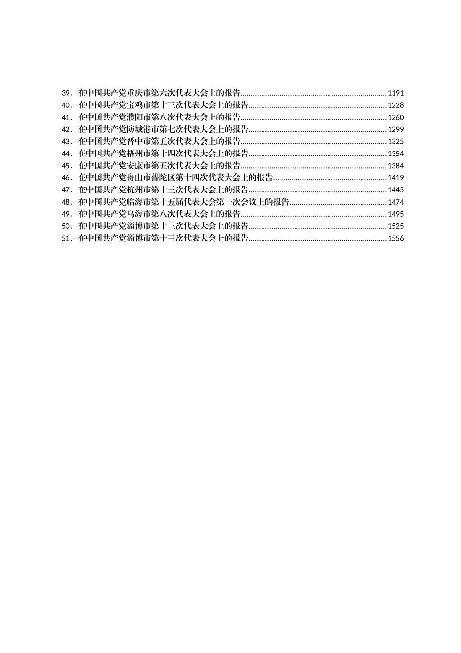 最新市级党代会工作报告汇编51篇_第2页