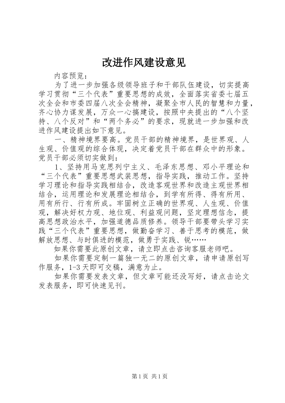 2024年改进作风建设意见_第1页